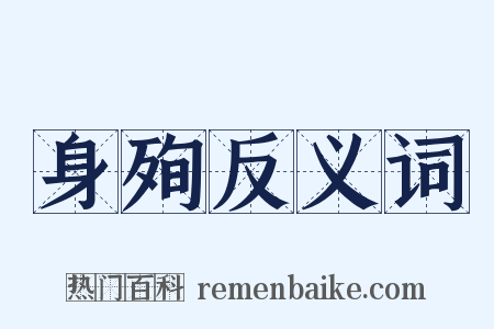 身殉反义词是什么意思的图片